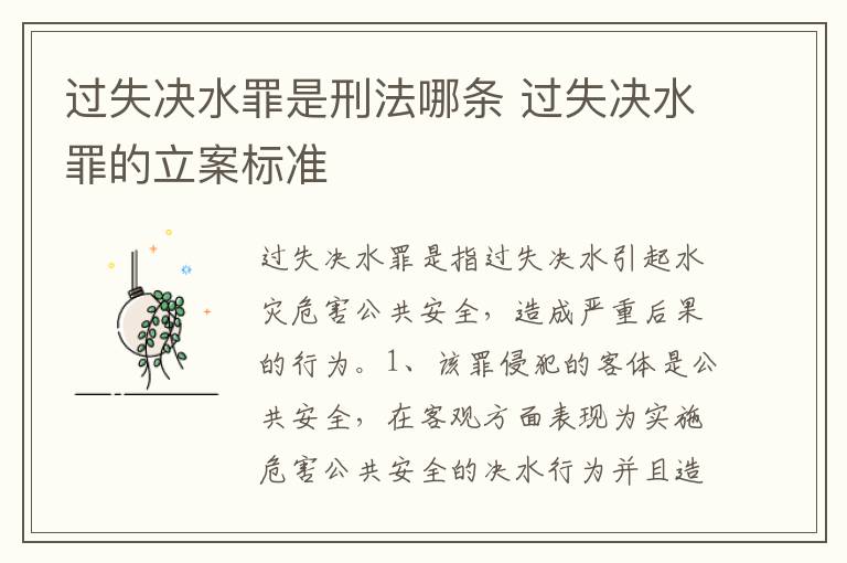 过失决水罪是刑法哪条 过失决水罪的立案标准