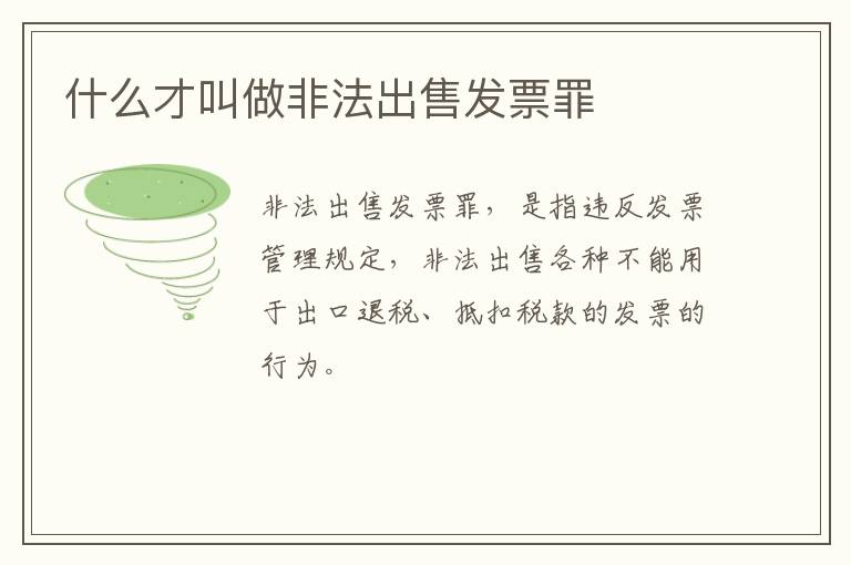 什么才叫做非法出售发票罪