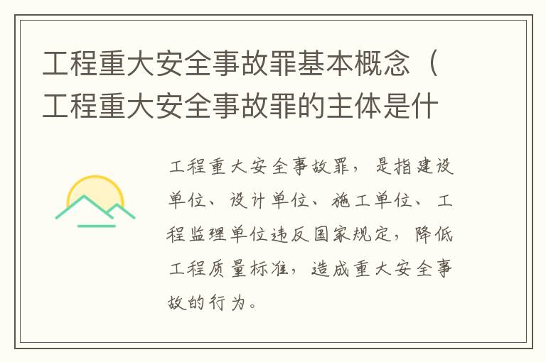 工程重大安全事故罪基本概念（工程重大安全事故罪的主体是什么）