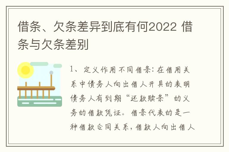 借条、欠条差异到底有何2022 借条与欠条差别
