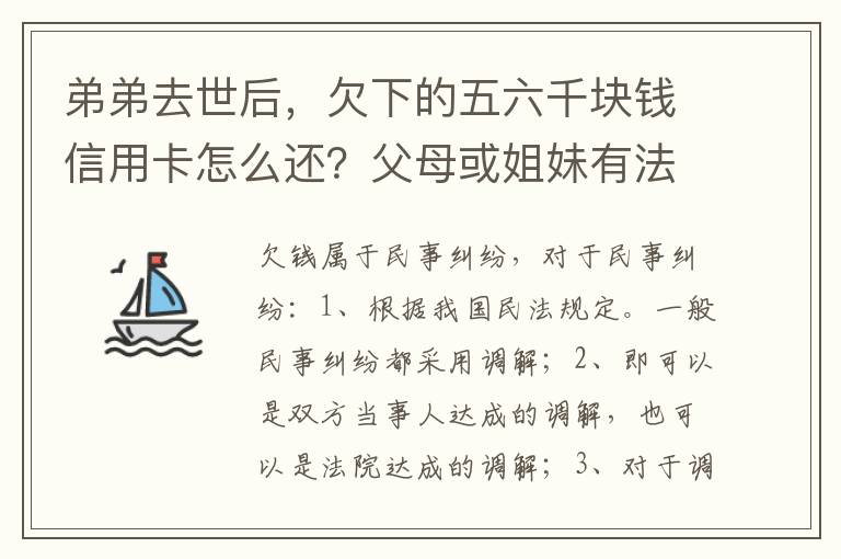 弟弟去世后，欠下的五六千块钱信用卡怎么还？父母或姐妹有法律责任一定要帮他还债吗