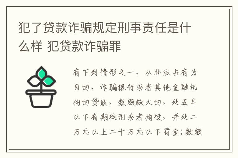 犯了贷款诈骗规定刑事责任是什么样 犯贷款诈骗罪