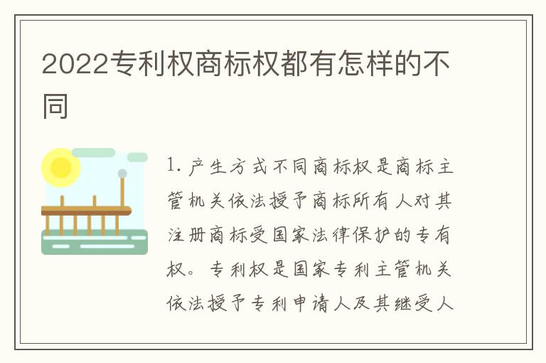 2022专利权商标权都有怎样的不同