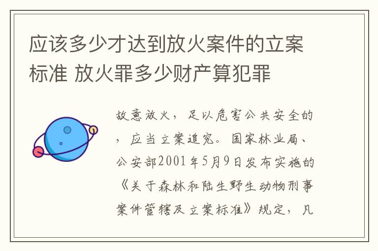 应该多少才达到放火案件的立案标准 放火罪多少财产算犯罪
