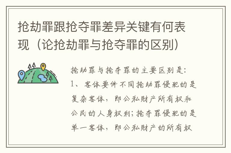 抢劫罪跟抢夺罪差异关键有何表现（论抢劫罪与抢夺罪的区别）