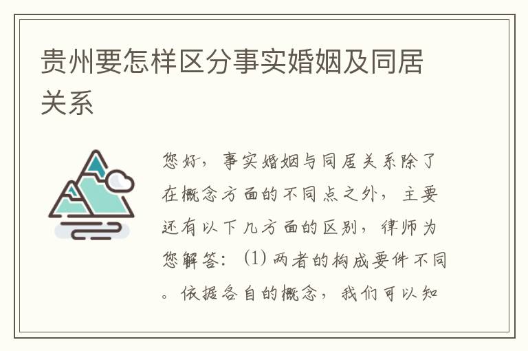贵州要怎样区分事实婚姻及同居关系
