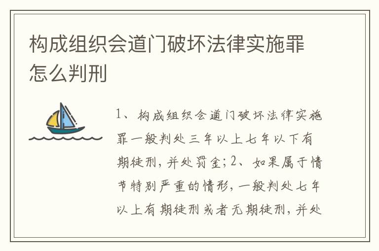构成组织会道门破坏法律实施罪怎么判刑