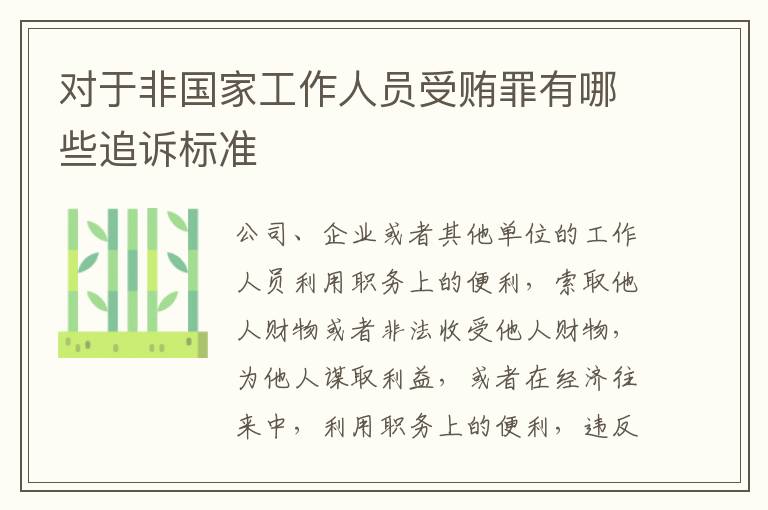 对于非国家工作人员受贿罪有哪些追诉标准
