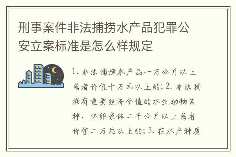 刑事案件非法捕捞水产品犯罪公安立案标准是怎么样规定