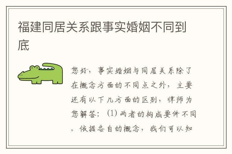 福建同居关系跟事实婚姻不同到底