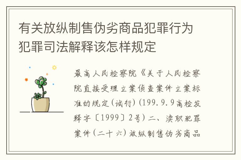 有关放纵制售伪劣商品犯罪行为犯罪司法解释该怎样规定