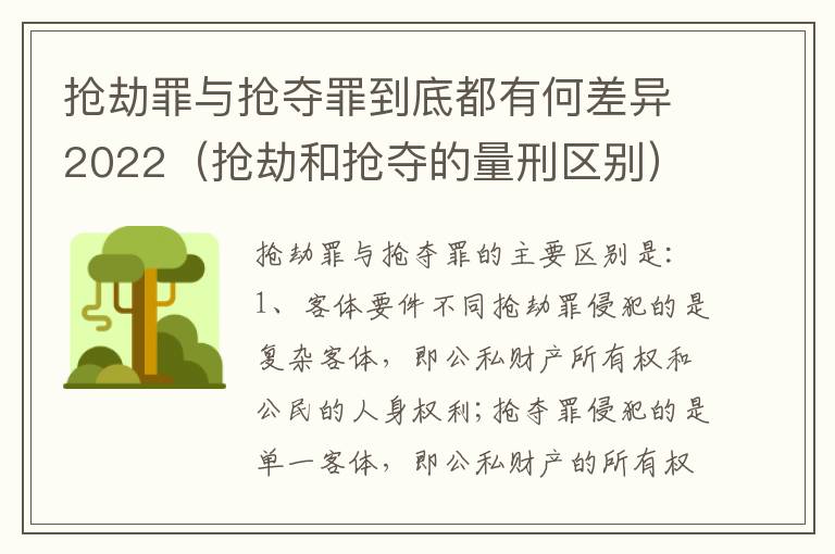 抢劫罪与抢夺罪到底都有何差异2022（抢劫和抢夺的量刑区别）