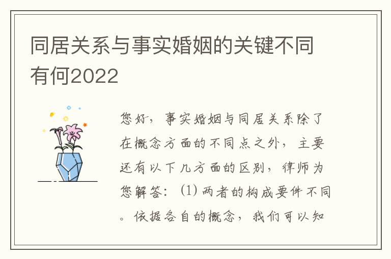 同居关系与事实婚姻的关键不同有何2022