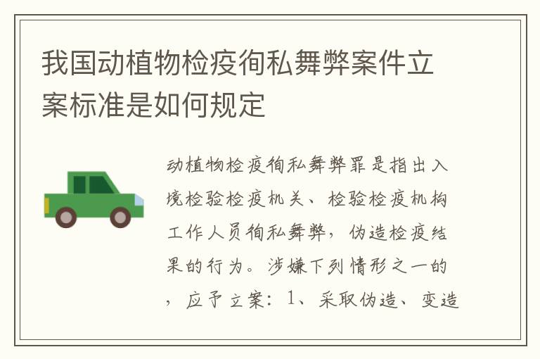我国动植物检疫徇私舞弊案件立案标准是如何规定