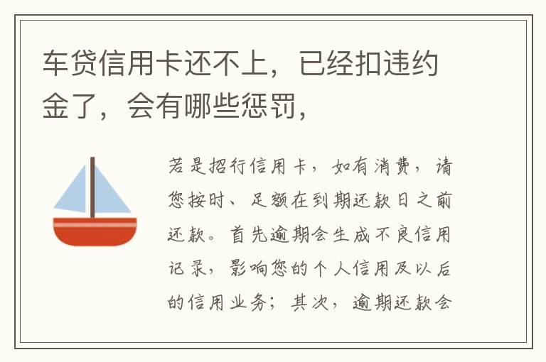 车贷信用卡还不上，已经扣违约金了，会有哪些惩罚，