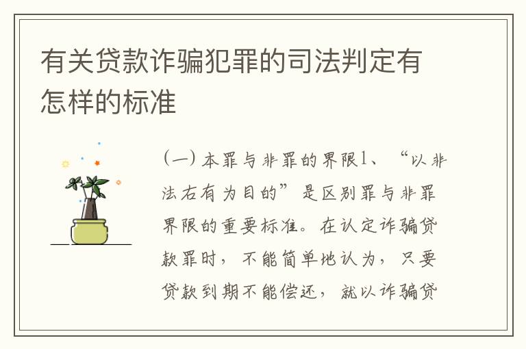 有关贷款诈骗犯罪的司法判定有怎样的标准