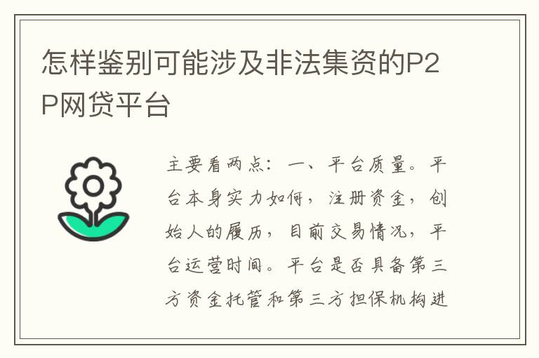 怎样鉴别可能涉及非法集资的P2P网贷平台