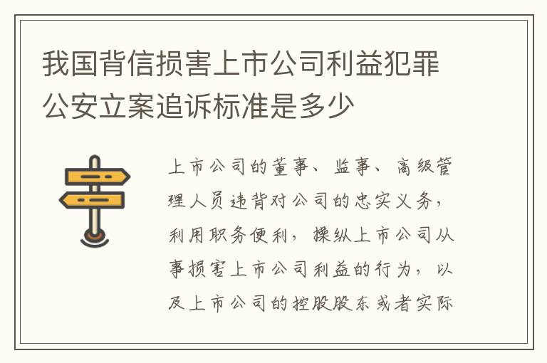 我国背信损害上市公司利益犯罪公安立案追诉标准是多少