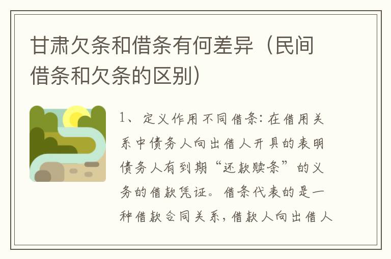 甘肃欠条和借条有何差异（民间借条和欠条的区别）