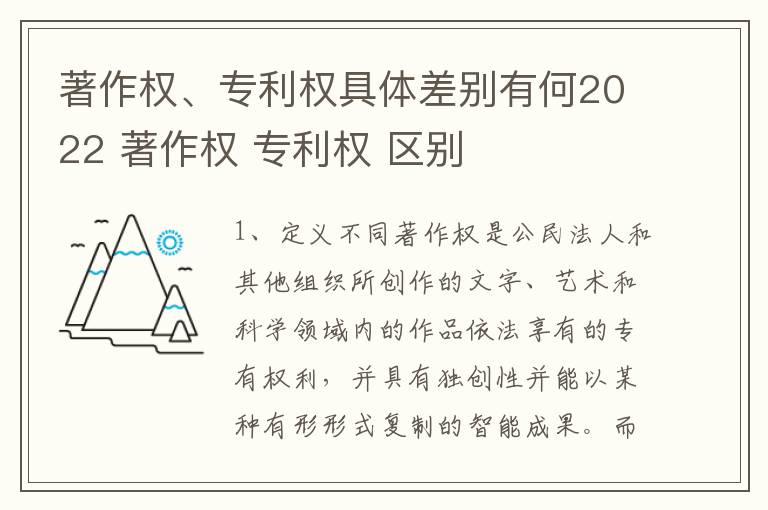 著作权、专利权具体差别有何2022 著作权 专利权 区别