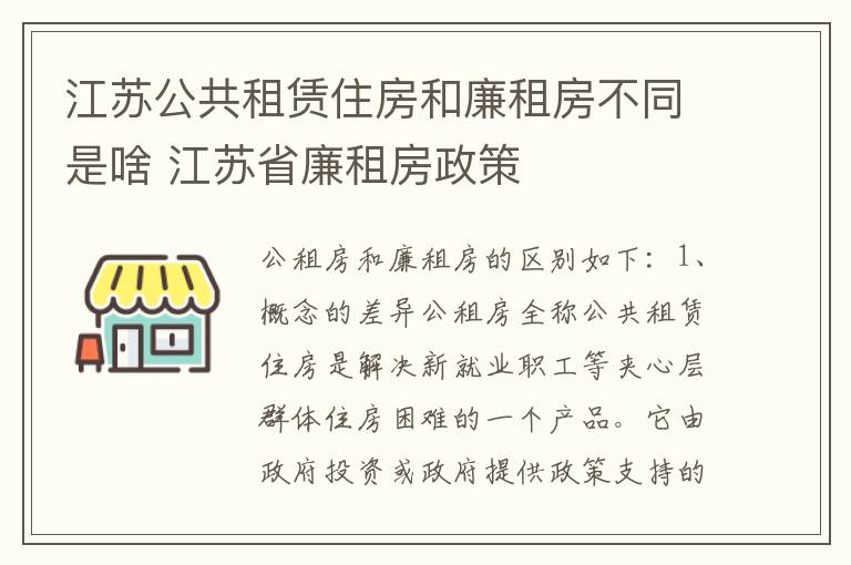 江苏公共租赁住房和廉租房不同是啥 江苏省廉租房政策