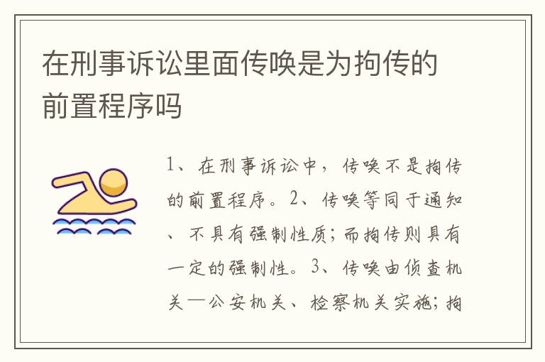 在刑事诉讼里面传唤是为拘传的前置程序吗