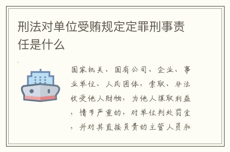 刑法对单位受贿规定定罪刑事责任是什么
