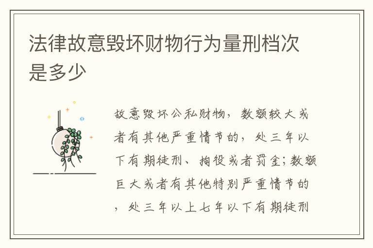 法律故意毁坏财物行为量刑档次是多少