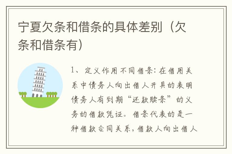 宁夏欠条和借条的具体差别（欠条和借条有）