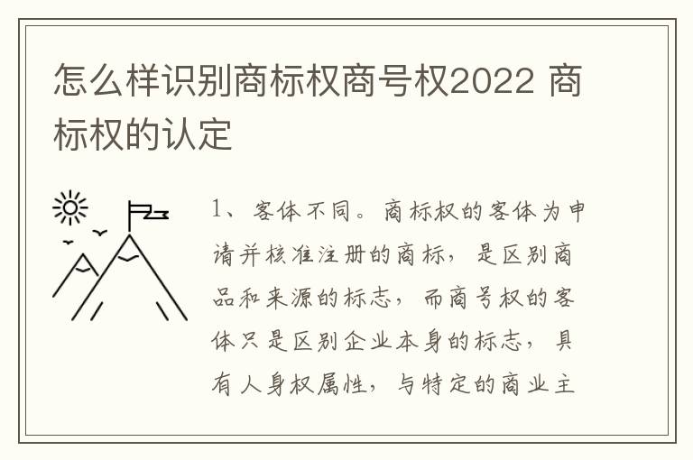 怎么样识别商标权商号权2022 商标权的认定