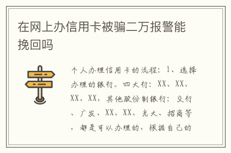 在网上办信用卡被骗二万报警能挽回吗