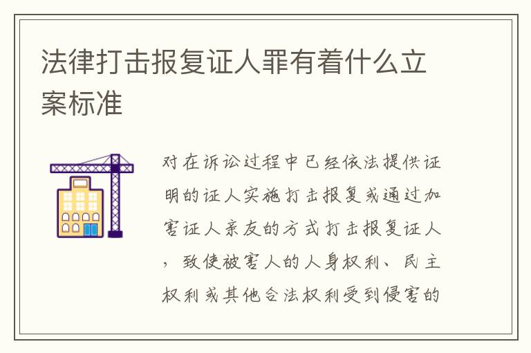 法律打击报复证人罪有着什么立案标准