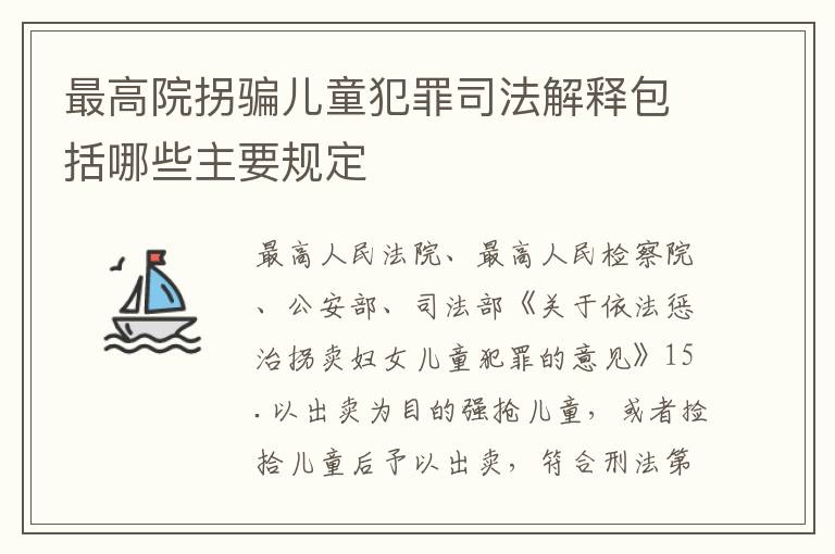 最高院拐骗儿童犯罪司法解释包括哪些主要规定