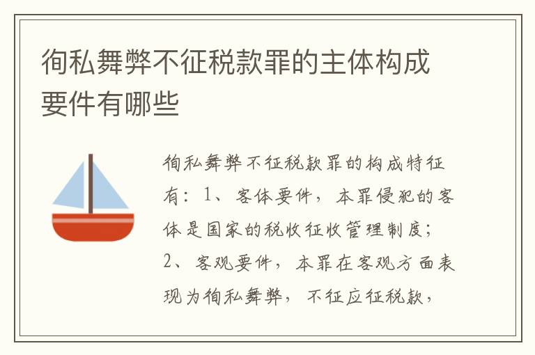 徇私舞弊不征税款罪的主体构成要件有哪些