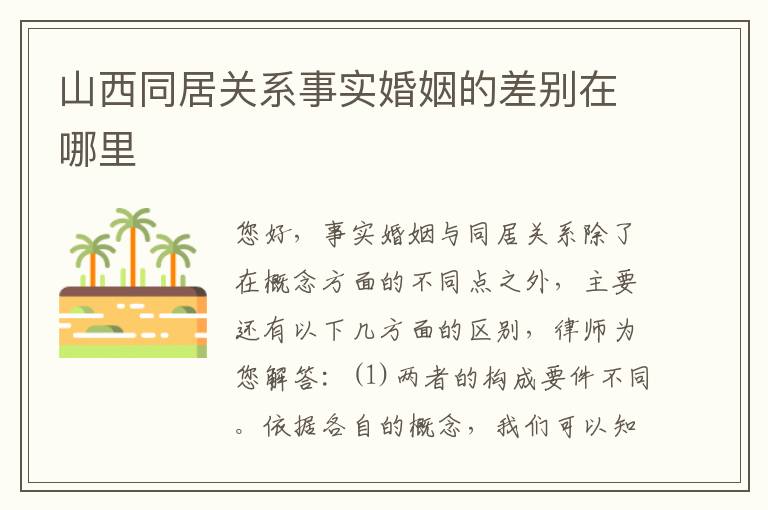 山西同居关系事实婚姻的差别在哪里