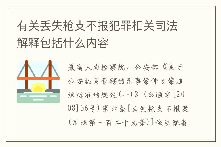 有关丢失枪支不报犯罪相关司法解释包括什么内容