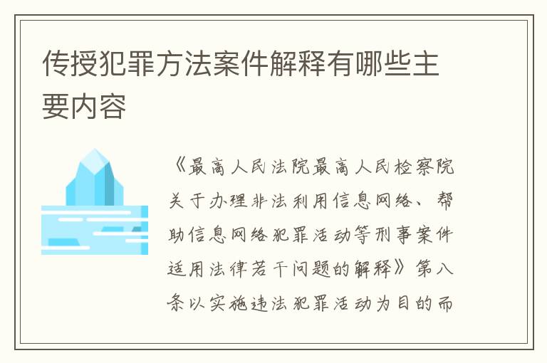传授犯罪方法案件解释有哪些主要内容