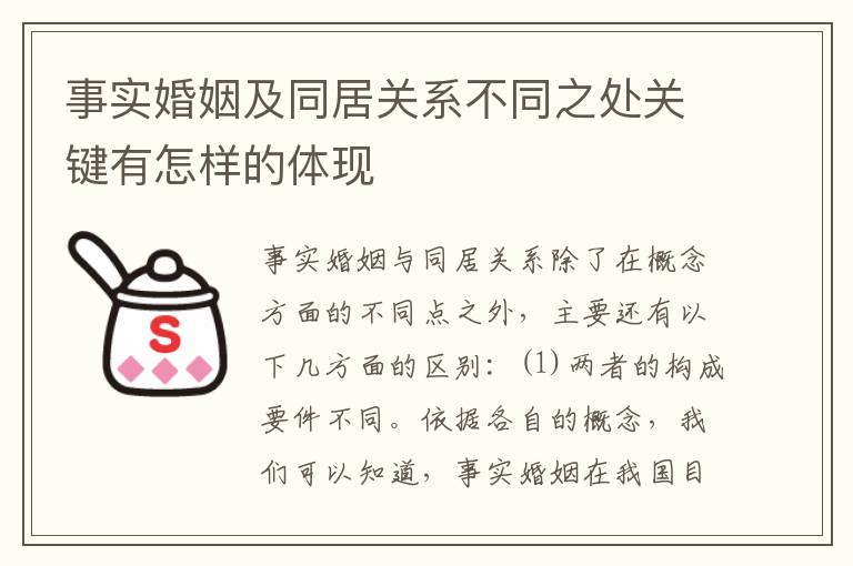 事实婚姻及同居关系不同之处关键有怎样的体现