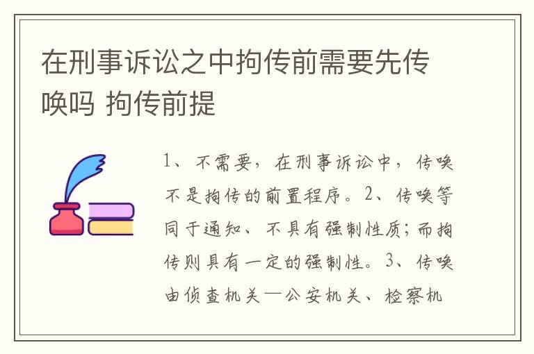 在刑事诉讼之中拘传前需要先传唤吗 拘传前提