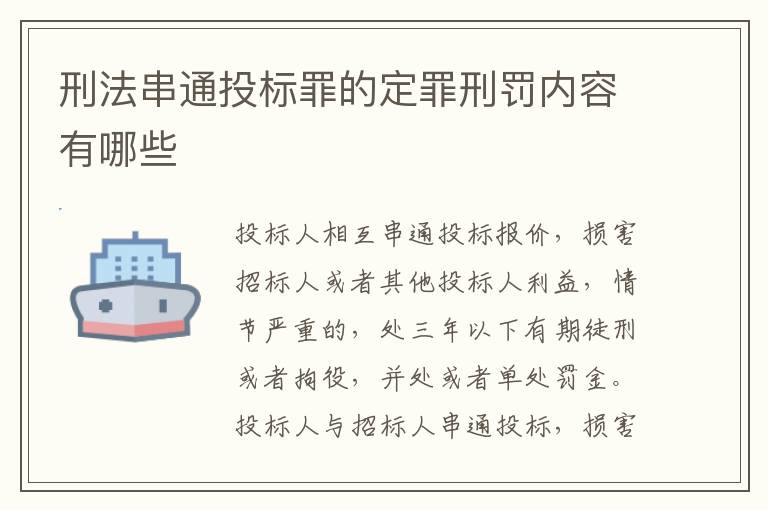刑法串通投标罪的定罪刑罚内容有哪些