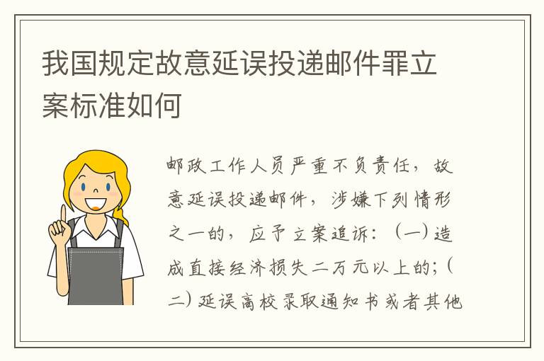 我国规定故意延误投递邮件罪立案标准如何
