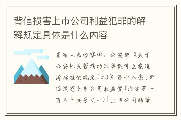 背信损害上市公司利益犯罪的解释规定具体是什么内容