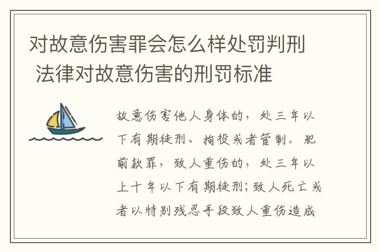 对故意伤害罪会怎么样处罚判刑 法律对故意伤害的刑罚标准