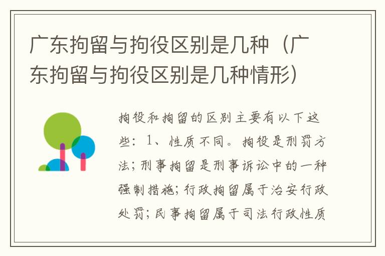 广东拘留与拘役区别是几种（广东拘留与拘役区别是几种情形）