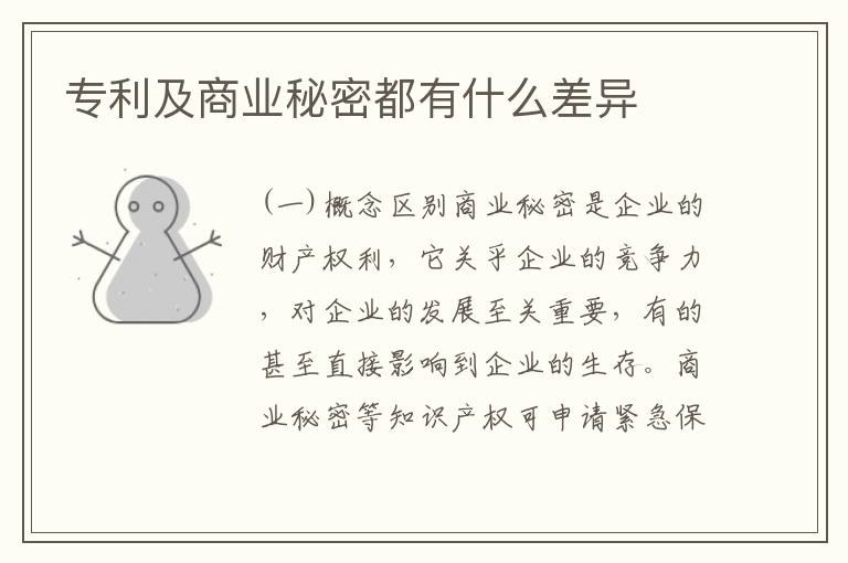 专利及商业秘密都有什么差异