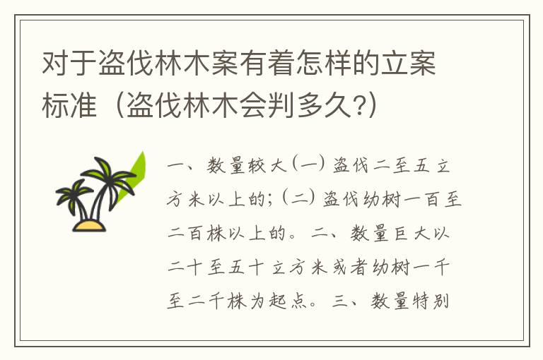 对于盗伐林木案有着怎样的立案标准（盗伐林木会判多久?）
