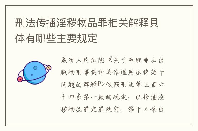 刑法传播淫秽物品罪相关解释具体有哪些主要规定
