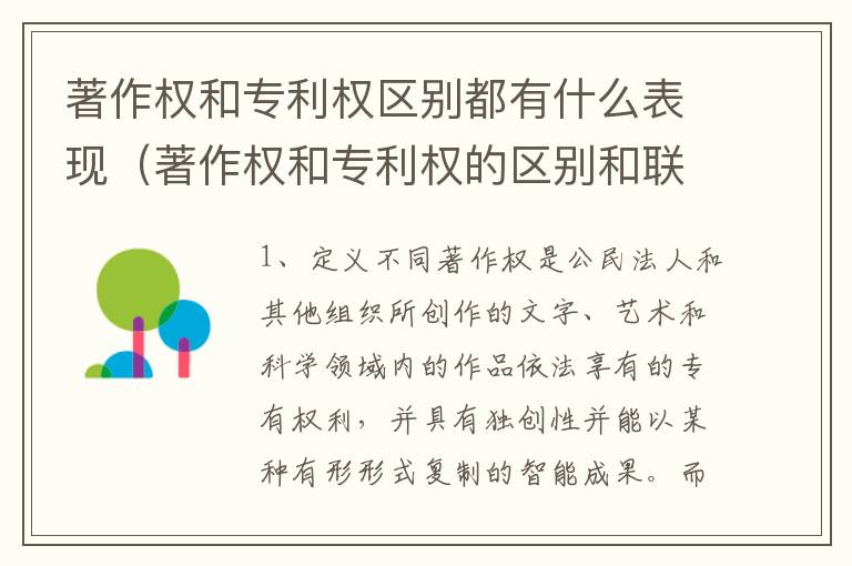 著作权和专利权区别都有什么表现（著作权和专利权的区别和联系）