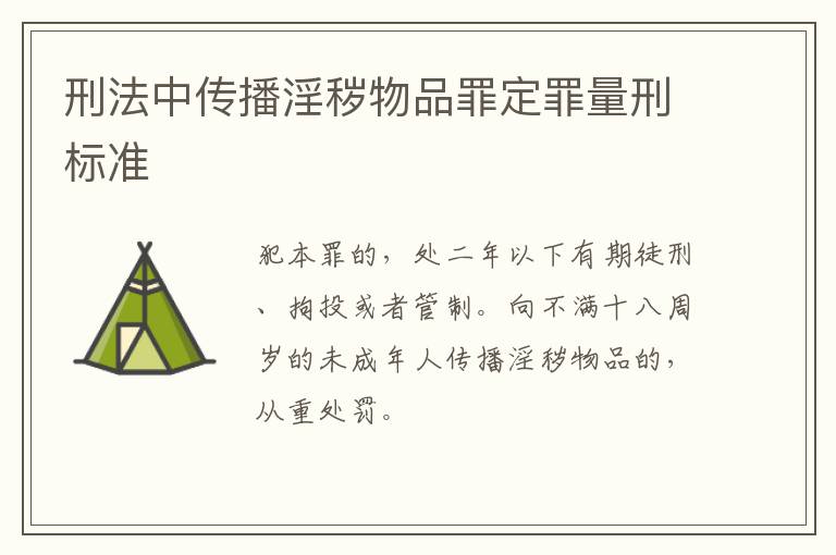 刑法中传播淫秽物品罪定罪量刑标准