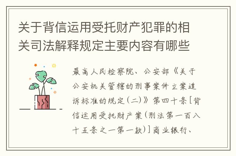 关于背信运用受托财产犯罪的相关司法解释规定主要内容有哪些